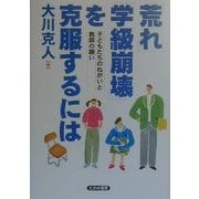 「荒れ」「学級崩壊」を克服するには―子どもたちのねがいと教師の願い [単行本]