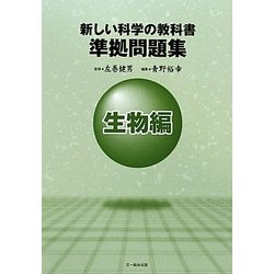 新しい科学の教科書 準拠問題集 生物編 [全集叢書]