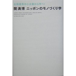 全国優秀中小企業から学べ!―ニッポンのモノづくり学 [単行本]