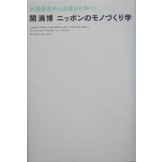 全国優秀中小企業から学べ!―ニッポンのモノづくり学 [単行本]