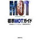 標準MOTガイド [単行本]