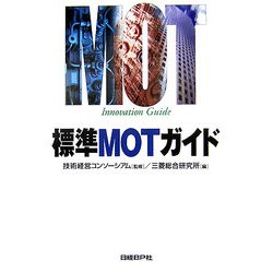 標準MOTガイド [単行本]