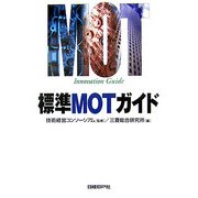 標準MOTガイド [単行本]