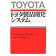 トヨタ製品開発システム [単行本]