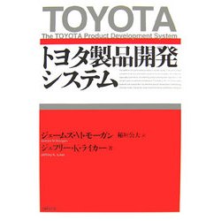 トヨタ製品開発システム [単行本]