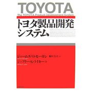 トヨタ製品開発システム [単行本]