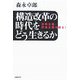 構造改革の時代をどう生きるか―成果主義・拝金主義を疑え! [単行本]