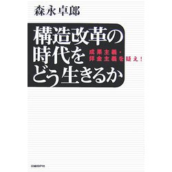 構造改革の時代をどう生きるか―成果主義・拝金主義を疑え! [単行本]