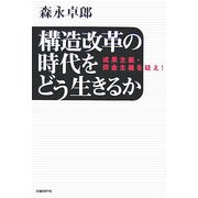 構造改革の時代をどう生きるか―成果主義・拝金主義を疑え! [単行本]
