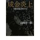成金炎上―昭和恐慌は警告する [単行本]