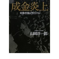 成金炎上―昭和恐慌は警告する [単行本]