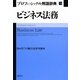ビジネス法務プロフェッショナル用語辞典 [事典辞典]