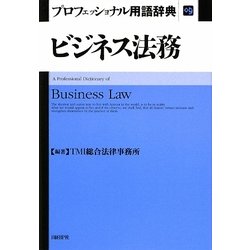 ビジネス法務プロフェッショナル用語辞典 [事典辞典]