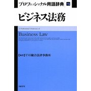 ビジネス法務プロフェッショナル用語辞典 [事典辞典]