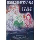 信長は生きていた! [単行本]