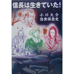 信長は生きていた! [単行本]