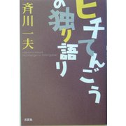 ヒチてんごうの独り語り [単行本]