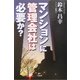 マンションに管理会社は必要か? [単行本]
