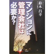 マンションに管理会社は必要か? [単行本]