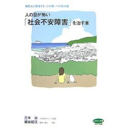 ヨドバシ.com - 人の目が怖い「社会不安障害」を治す本―現代人に急増