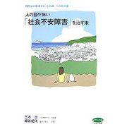 人の目が怖い「社会不安障害」を治す本―現代人に急増する「心の病」への処方箋(ビタミン文庫) [全集叢書]