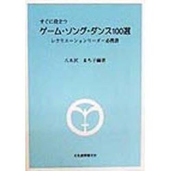 すぐに役立つゲーム・ソング・ダンス100選―レクリエーションリーダー必携書 [単行本]