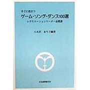 すぐに役立つゲーム・ソング・ダンス100選―レクリエーションリーダー必携書 [単行本]