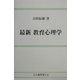 最新 教育心理学 [単行本]