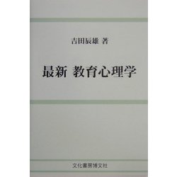 最新 教育心理学 [単行本]
