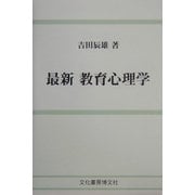 最新 教育心理学 [単行本]
