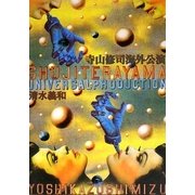 寺山修司 海外公演 [単行本]