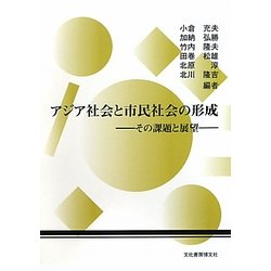 アジア社会と市民社会の形成―その課題と展望(アジア社会研究会年報〈第3号〉) [単行本]