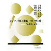 アジア社会と市民社会の形成―その課題と展望(アジア社会研究会年報〈第3号〉) [単行本]