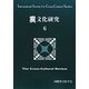 異文化研究〈6〉 [単行本]