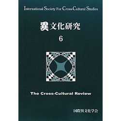 異文化研究〈6〉 [単行本]