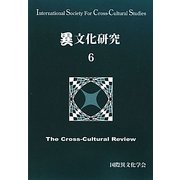 異文化研究〈6〉 [単行本]