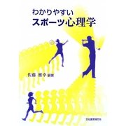 わかりやすいスポーツ心理学 [単行本]