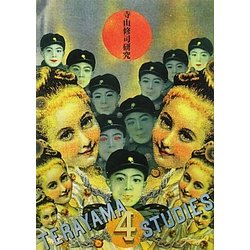 寺山修司研究〈4〉 [単行本]