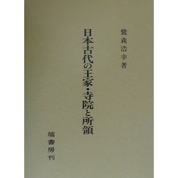 ヨドバシ.com - 日本古代の王家・寺院と所領 [単行本] 通販【全品無料 