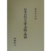 ヨドバシ.com - 日本古代の王家・寺院と所領 [単行本]のレビュー 0件