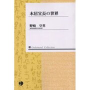 本居宣長の世界 [単行本]