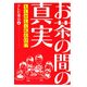 お茶の間の真実 もしかして私だけ!? [単行本]