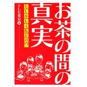 お茶の間の真実 もしかして私だけ!? [単行本]