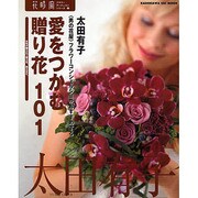 愛をつかむ贈り花１０１ 花時間フラワーアーティスト２２ [ムックその他]