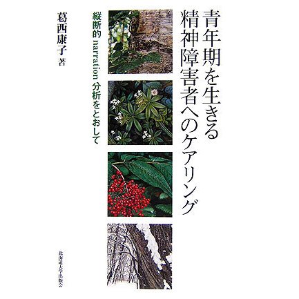 青年期を生きる精神障害者へのケアリング―縦断的narration分析をとおして [単行本]Ω