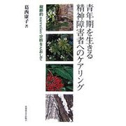 青年期を生きる精神障害者へのケアリング―縦断的narration分析をとおして [単行本]
