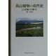 高山植物の自然史―お花畑の生態学 [単行本]