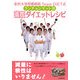 金沢大学附属病院Team DiET式 ランチョンマット法満腹ダイエットレシピ [単行本]