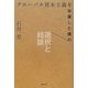 グローバル資本主義を卒業した僕の選択と結論 [単行本]