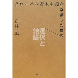 グローバル資本主義を卒業した僕の選択と結論 [単行本]
